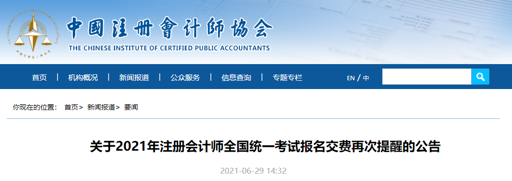 關于2021年注冊會計師全國統(tǒng)一考試報名交費再次提醒的公告
