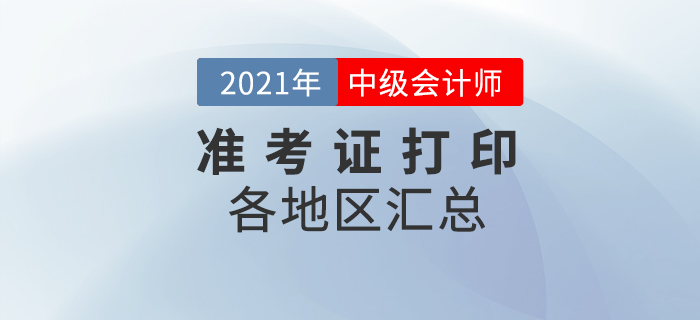 2021年中級會計準考證打印入口及打印時間匯總！