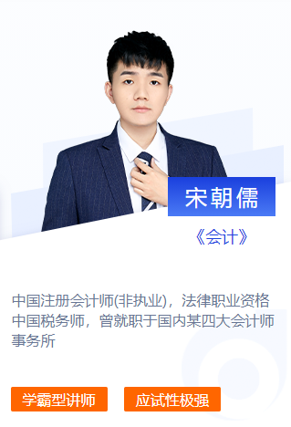 東奧名師宋朝儒-2021年CPA會計考前劃重點第六期