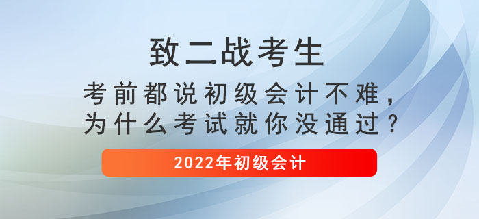 致二戰(zhàn)考生： 考前都說初級會計不難，為什么考試就你沒通過？