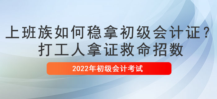 上班族如何穩(wěn)拿初級(jí)會(huì)計(jì)證？打工人拿證救命招數(shù)