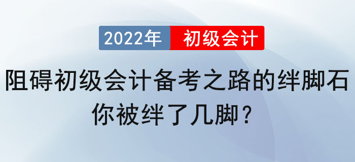 阻礙初級(jí)會(huì)計(jì)備考之路的絆腳石，你被絆了幾腳？ 