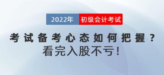 2022年初級會計考試備考心態(tài)如何把握？看完入股不虧