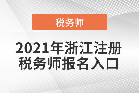 2021年浙江省嘉興注冊(cè)稅務(wù)師報(bào)名入口