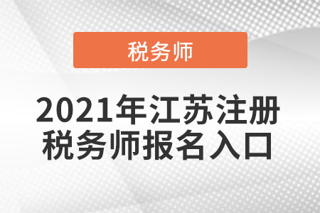 2021年江蘇省無錫注冊稅務師報名入口