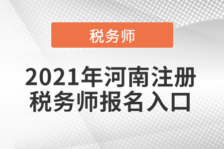 2021年河南省鶴壁注冊稅務師報名入口
