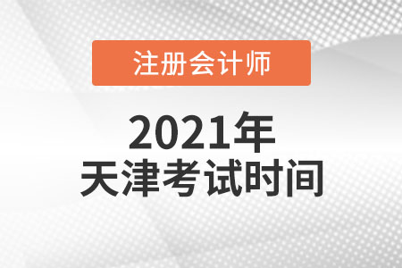 天津市西青區(qū)2021年注會考試時間安排