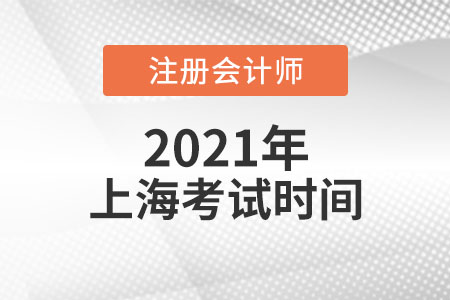2021年上海市普陀區(qū)注會考試時間與科目安排