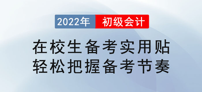 在校生備考初級(jí)會(huì)計(jì)實(shí)用貼，輕松把握備考節(jié)奏