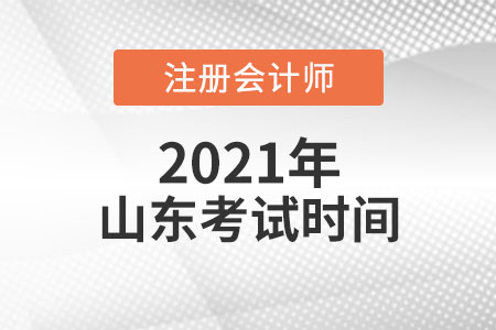 2021年山東省德州注會(huì)考試時(shí)間須知