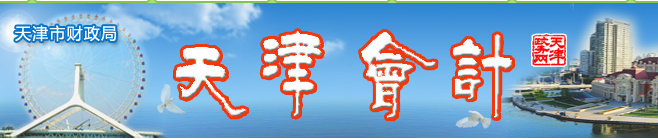 天津會計網(wǎng)