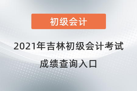 2021年吉林省長春初級會計考試成績查詢?nèi)肟? alt=