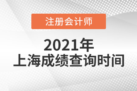 上海市寶山區(qū)2021年注會成績查詢時間公布了嗎