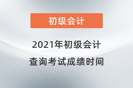 2021年初級會計查詢考試成績時間