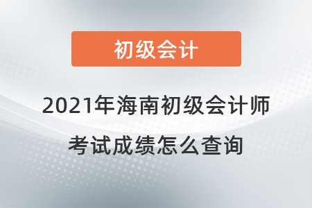 2021年海南省瓊中自治縣初級會計師考試成績怎么查詢