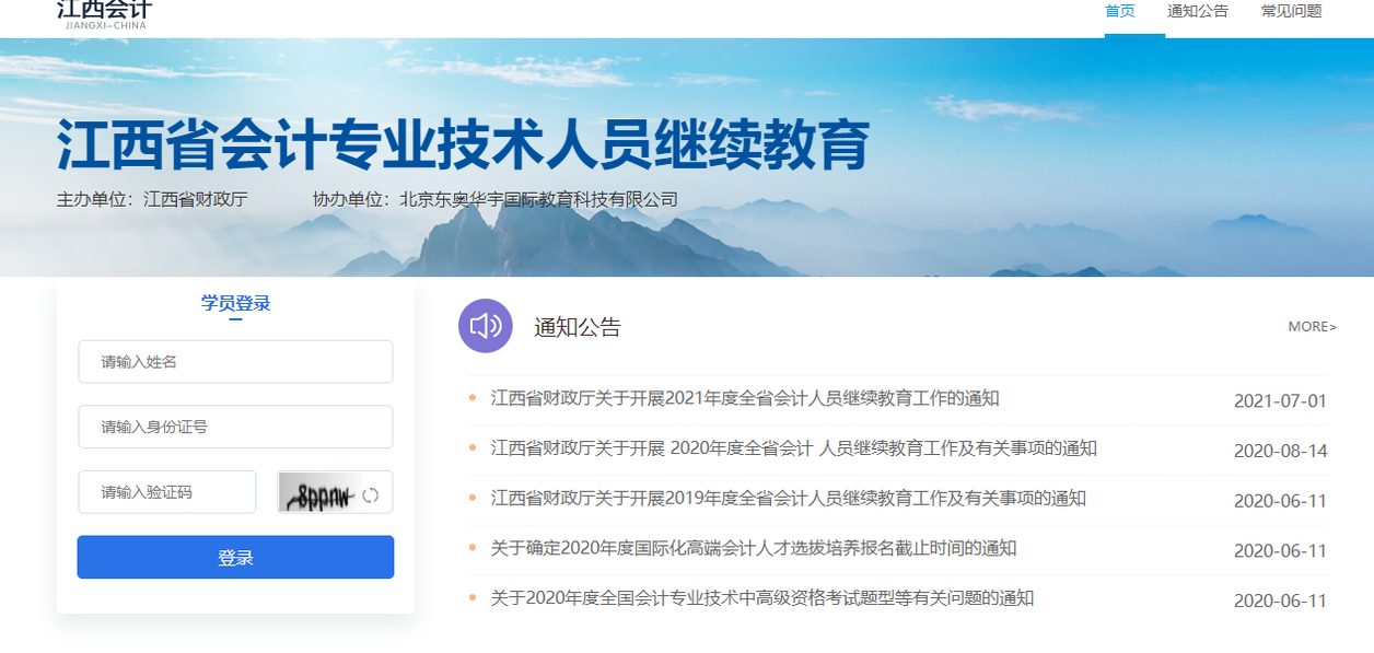 江西省會計專業(yè)技術人員繼續(xù)教育