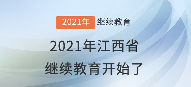 快集合：2021年江西省會計繼續(xù)教育開始學習了！