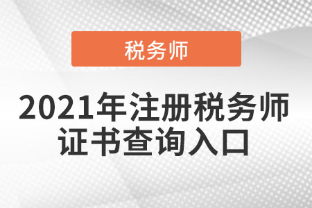 2021年注冊稅務師證書查詢?nèi)肟? alt=
