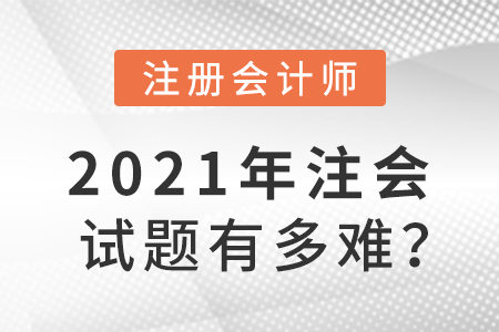 2021年注會試題有多難？