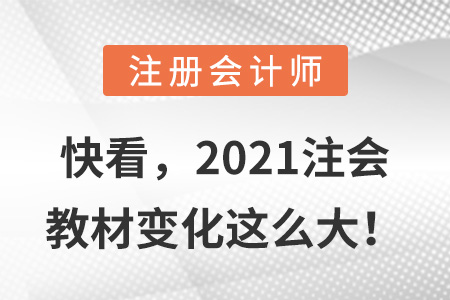 快看，2021注會(huì)教材變化這么大！
