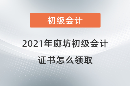 2021年廊坊初級會計(jì)證書怎么領(lǐng)取