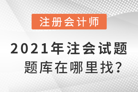 2021年注會(huì)試題題庫(kù)在哪里找？