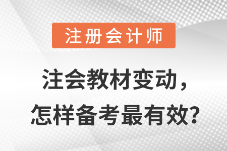 注會教材變動，怎樣備考最有效？