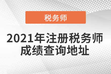 2021年注冊稅務(wù)師成績查詢地址