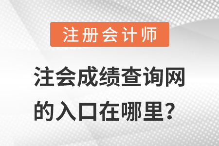 注會成績查詢網的入口在哪里？