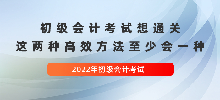 經(jīng)驗(yàn)貼：初級(jí)會(huì)計(jì)考試想通關(guān)，這兩種高效方法至少會(huì)一種！
