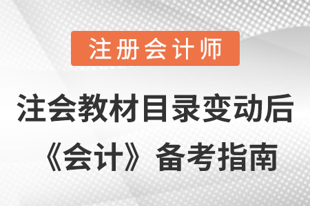 注會教材目錄變動后，《會計》備考指南