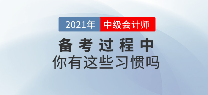 中級(jí)會(huì)計(jì)備考過程中你有這些習(xí)慣嗎？快來對(duì)號(hào)入座！