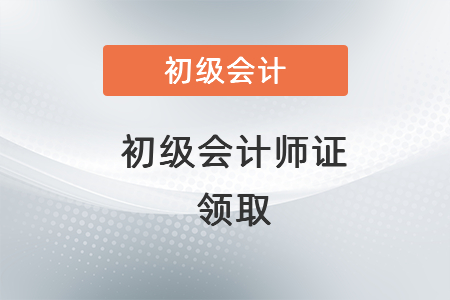 初級會計師證是不是兩科目及格就可以領(lǐng)取了？