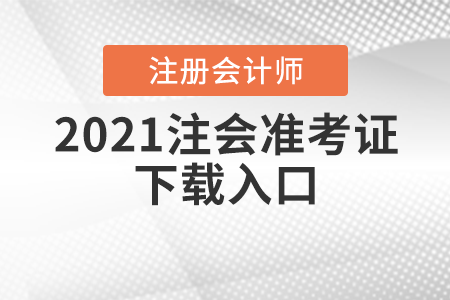 2021注會準(zhǔn)考證下載入口