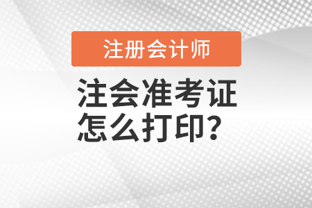 注會準考證怎么打??? 注會準考證怎么打印?