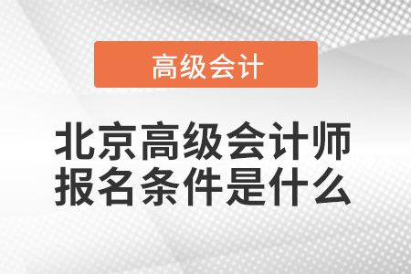北京高級會計師報名條件是什么