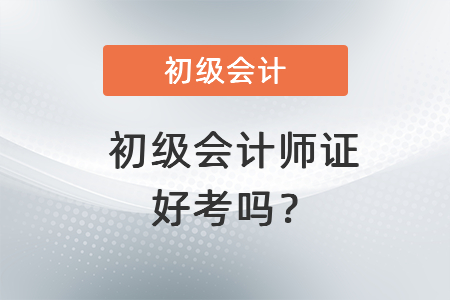 初級(jí)會(huì)計(jì)師證好考嗎？