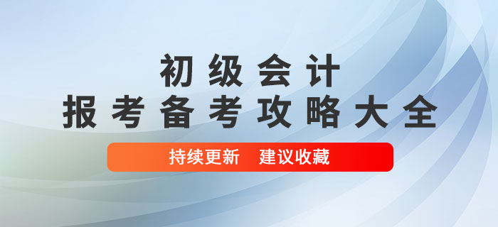2022年初級會計報考備考攻略大全，建議收藏！