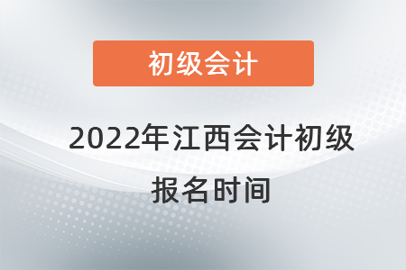 2022年江西省上饒會計初級報名時間