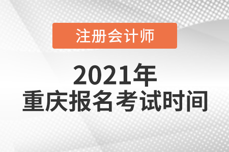 2021年重慶市巫山縣注冊會(huì)計(jì)師報(bào)名考試時(shí)間
