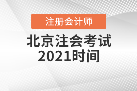 北京市延慶縣注會考試2021時間