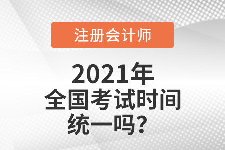 注冊(cè)會(huì)計(jì)師全國(guó)考試時(shí)間統(tǒng)一嗎