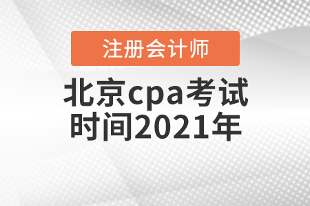北京市海淀區(qū)cpa考試時(shí)間2021年