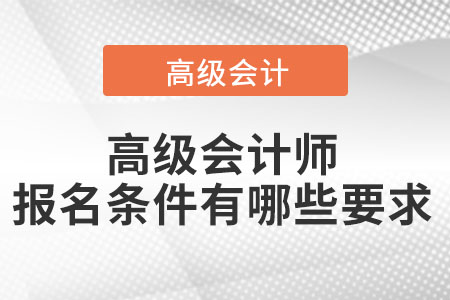 高級會計(jì)師報(bào)名條件有哪些要求