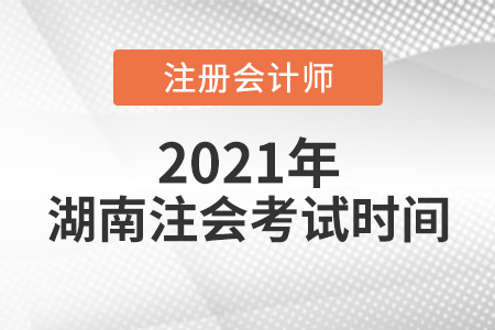 湖南省張家界注會考試時間2021年