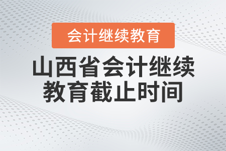 2021年山西省會(huì)計(jì)繼續(xù)教育截止時(shí)間