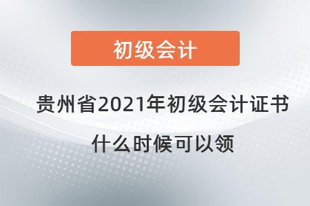 貴州省2021年初級(jí)會(huì)計(jì)證書什么時(shí)候可以領(lǐng)