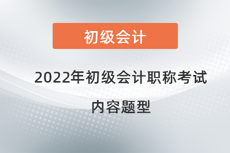 2022年初級會計職稱考試內(nèi)容題型