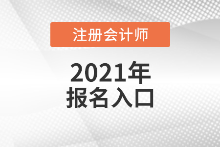 全國注會報名統(tǒng)一登錄入口是什么