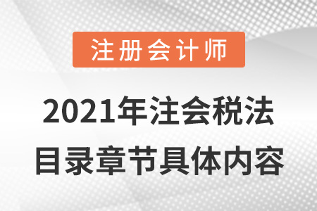 2021年注會稅法目錄章節(jié)具體內容